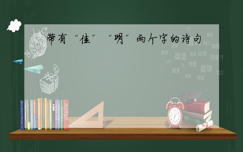 带有“佳”“明”两个字的诗句