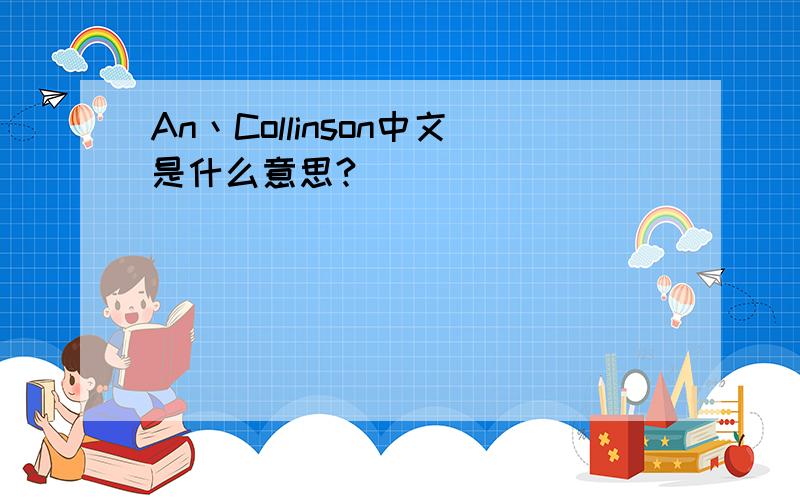 An丶Collinson中文是什么意思?