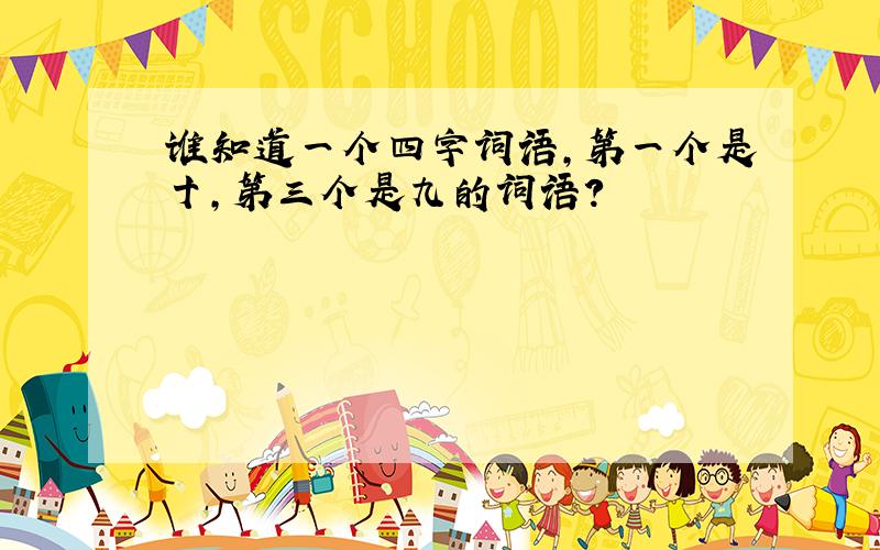 谁知道一个四字词语,第一个是十,第三个是九的词语?