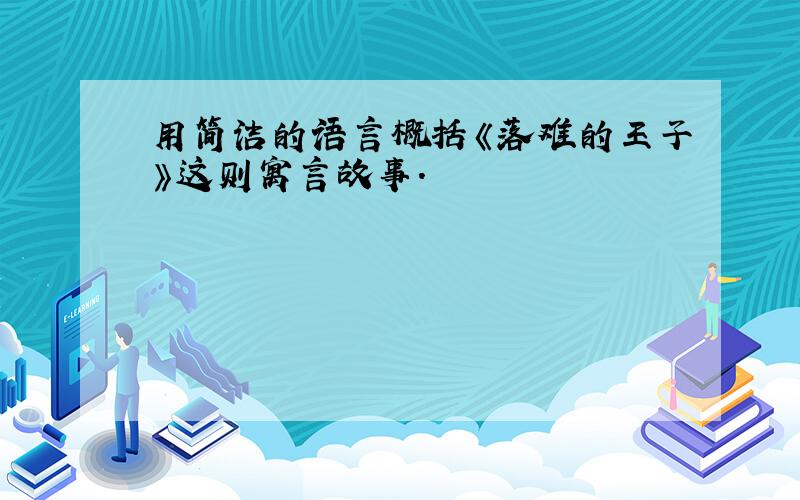 用简洁的语言概括《落难的王子》这则寓言故事.