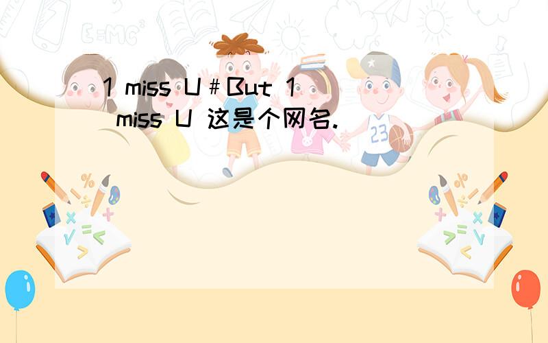 1 miss U﹟But 1 miss U 这是个网名.