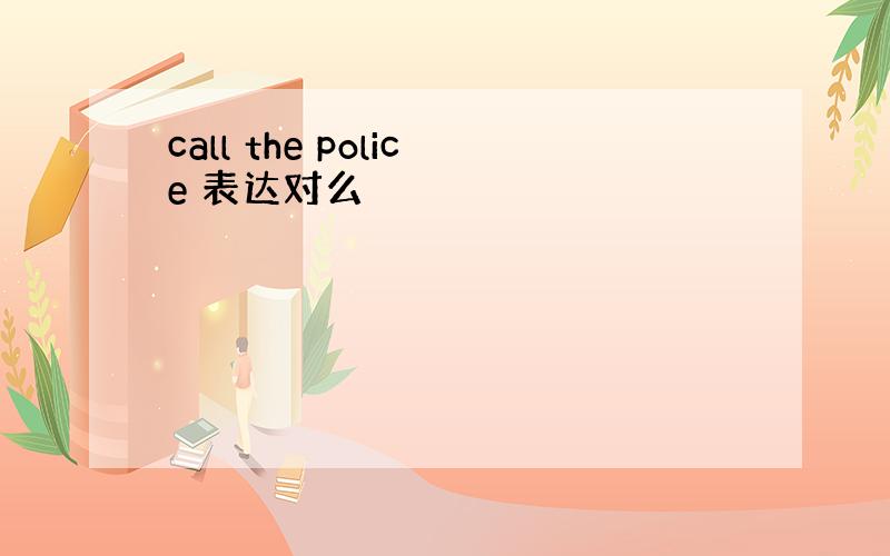 call the police 表达对么