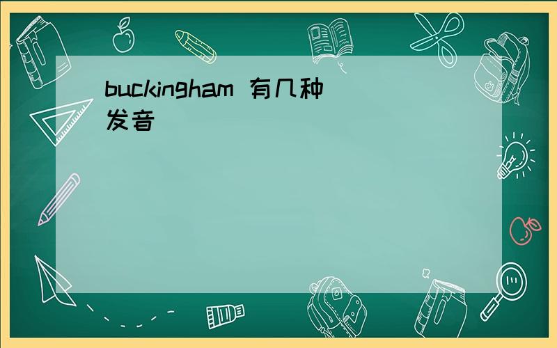 buckingham 有几种发音