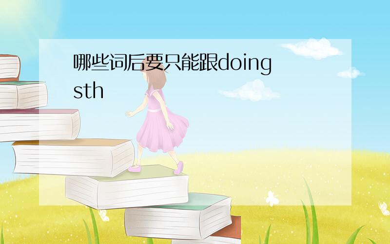 哪些词后要只能跟doing sth