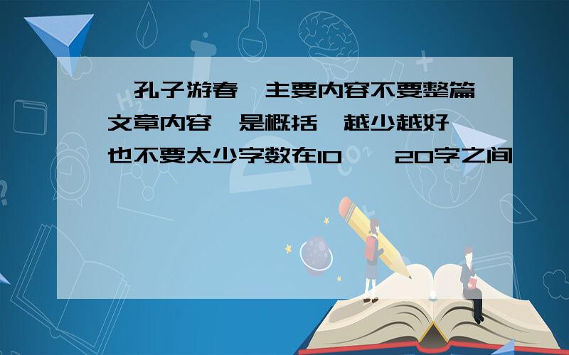 《孔子游春》主要内容不要整篇文章内容,是概括,越少越好,也不要太少字数在10——20字之间