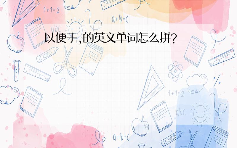 以便于,的英文单词怎么拼?