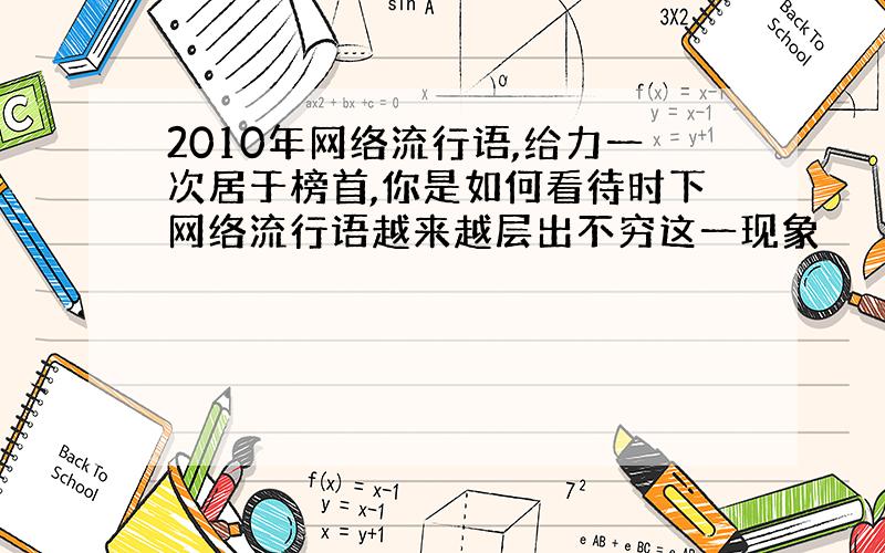 2010年网络流行语,给力一次居于榜首,你是如何看待时下网络流行语越来越层出不穷这一现象