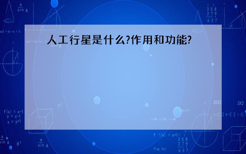 人工行星是什么?作用和功能?