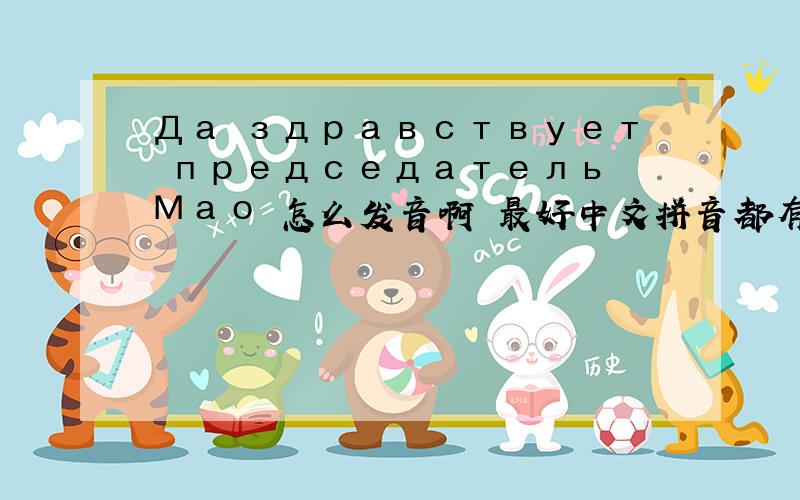 Да здравствует председатель Мао 怎么发音啊 最好中文拼音都有 嘎嘎