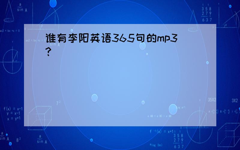 谁有李阳英语365句的mp3?