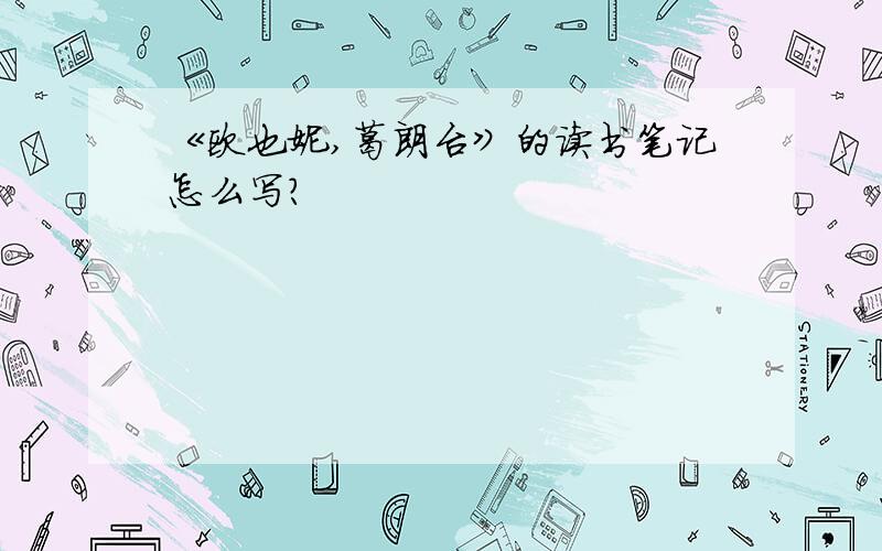 《欧也妮,葛朗台》的读书笔记怎么写?