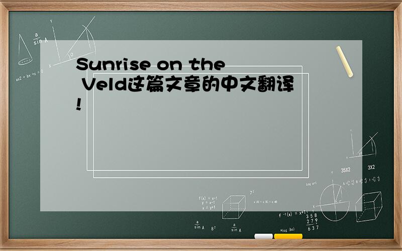 Sunrise on the Veld这篇文章的中文翻译!