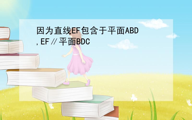 因为直线EF包含于平面ABD,EF∥平面BDC