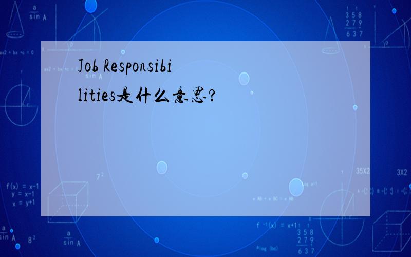 Job Responsibilities是什么意思?