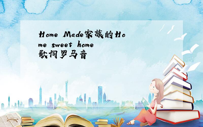 Home Made家族的Home sweet home 歌词罗马音