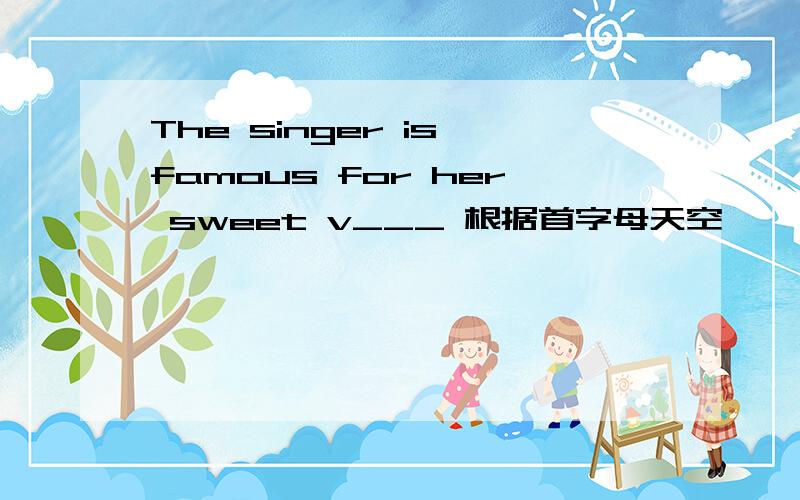 The singer is famous for her sweet v___ 根据首字母天空