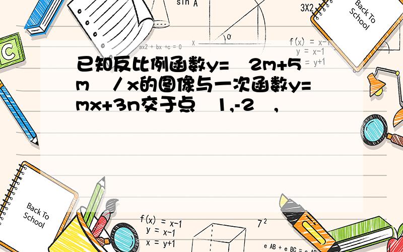 已知反比例函数y=﹙2m+5m﹚／x的图像与一次函数y=mx+3n交于点﹙1,-2﹚,