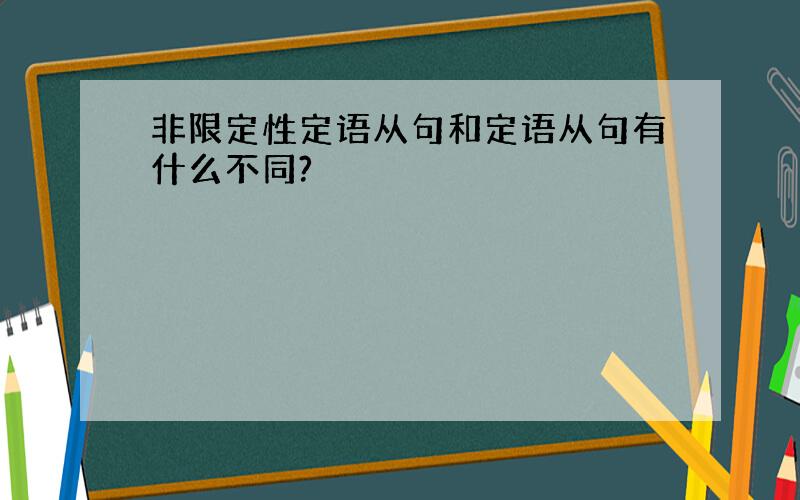 非限定性定语从句和定语从句有什么不同?