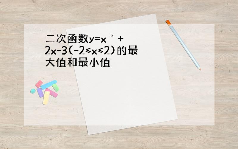 二次函数y=x²+2x-3(-2≤x≤2)的最大值和最小值