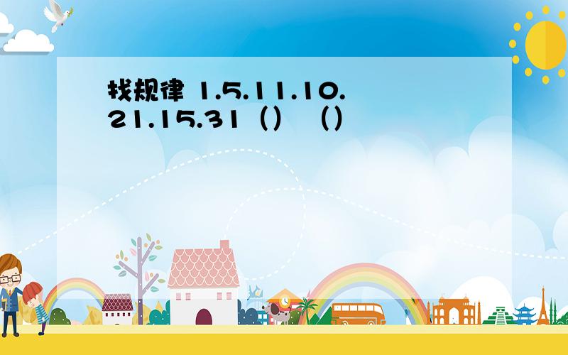 找规律 1.5.11.10.21.15.31（） （）