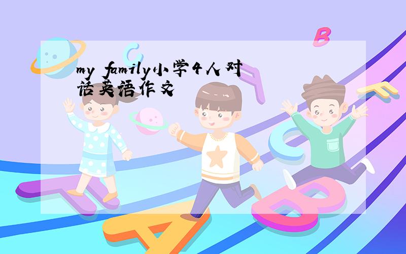 my family小学4人对话英语作文