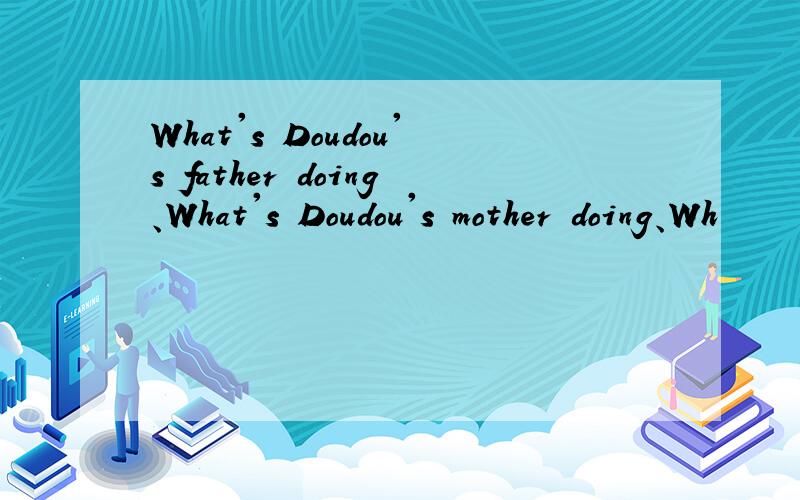 What's Doudou's father doing、What's Doudou's mother doing、Wh