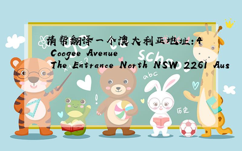 请帮翻译一个澳大利亚地址：4 Coogee Avenue The Entrance North NSW 2261 Aus