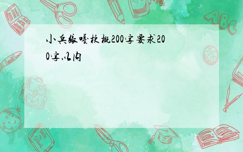 小兵张嘎梗概200字要求200字以内