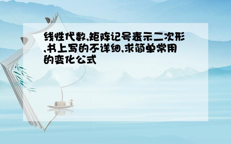 线性代数,矩阵记号表示二次形,书上写的不详细,求简单常用的变化公式