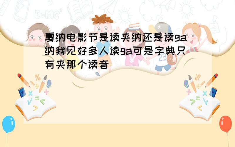 戛纳电影节是读夹纳还是读ga纳我见好多人读ga可是字典只有夹那个读音