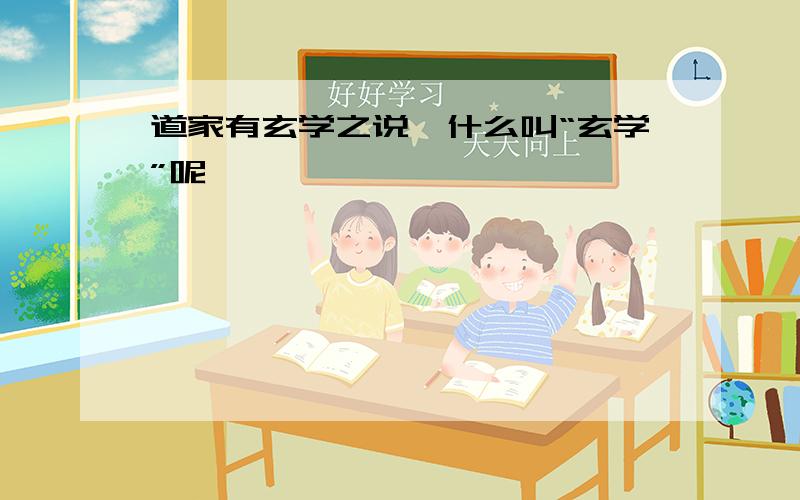 道家有玄学之说,什么叫“玄学”呢,