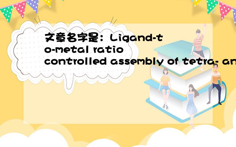 文章名字是：Ligand-to-metal ratio controlled assembly of tetra- an