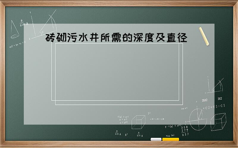 砖砌污水井所需的深度及直径