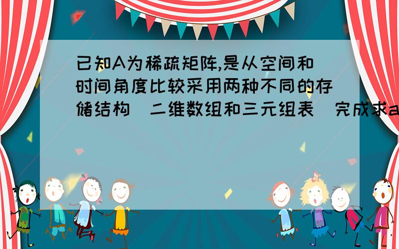 已知A为稀疏矩阵,是从空间和时间角度比较采用两种不同的存储结构（二维数组和三元组表）完成求a【ii】之