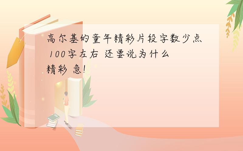 高尔基的童年精彩片段字数少点 100字左右 还要说为什么精彩 急!