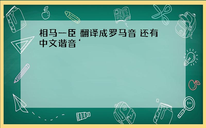 相马一臣 翻译成罗马音 还有中文谐音‘