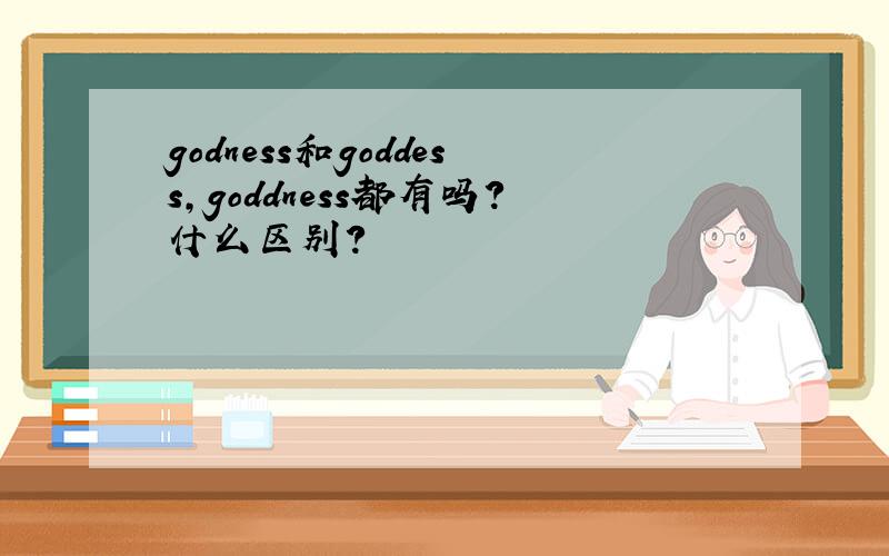 godness和goddess,goddness都有吗?什么区别?