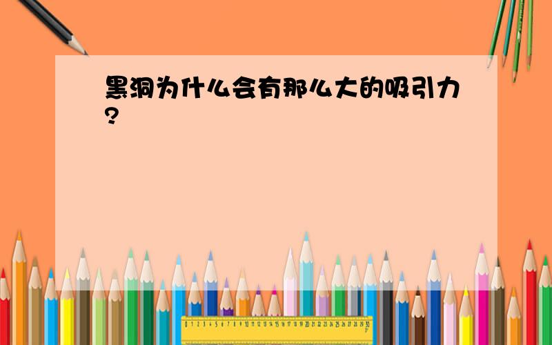 黑洞为什么会有那么大的吸引力?