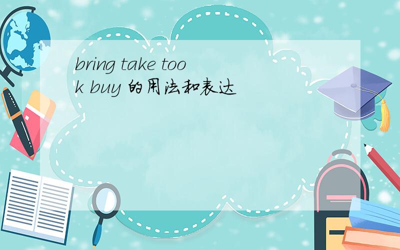 bring take took buy 的用法和表达