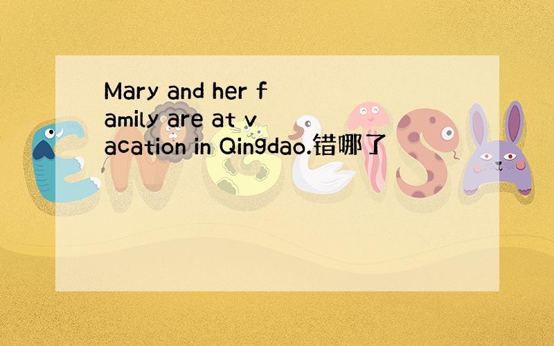 Mary and her family are at vacation in Qingdao.错哪了