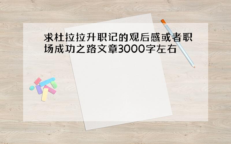 求杜拉拉升职记的观后感或者职场成功之路文章3000字左右