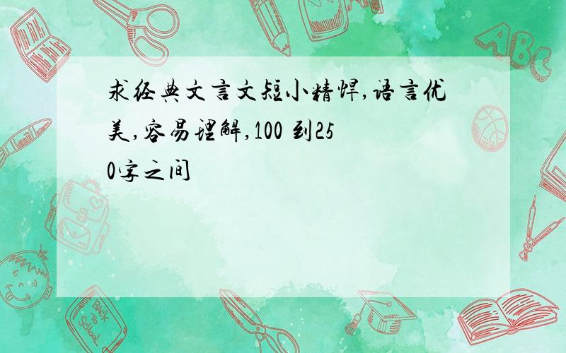 求经典文言文短小精悍,语言优美,容易理解,100 到250字之间