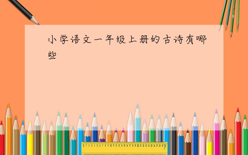 小学语文一年级上册的古诗有哪些