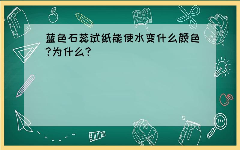 蓝色石蕊试纸能使水变什么颜色?为什么?