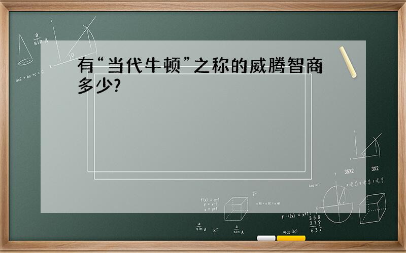 有“当代牛顿”之称的威腾智商多少?