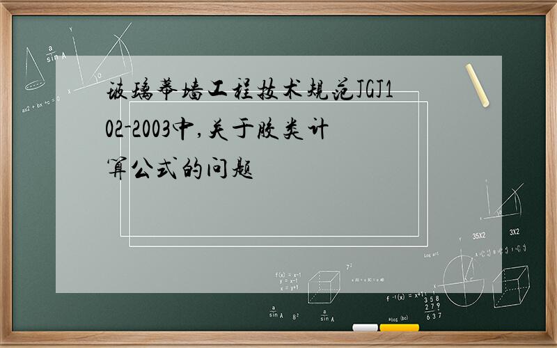 玻璃幕墙工程技术规范JGJ102-2003中,关于胶类计算公式的问题