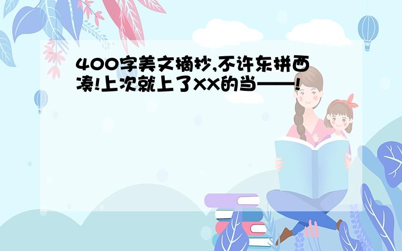 400字美文摘抄,不许东拼西凑!上次就上了XX的当——!