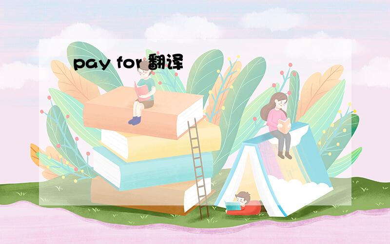 pay for 翻译