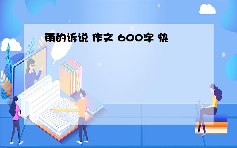 雨的诉说 作文 600字 快