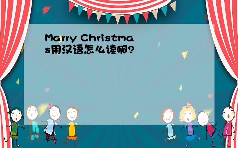 Marry Christmas用汉语怎么读啊?